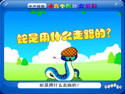 蛇是用什么走路的?