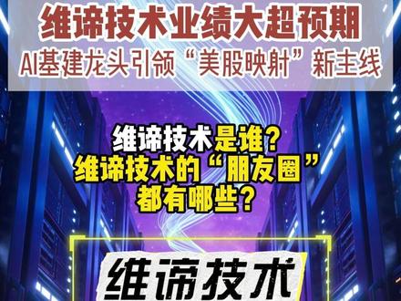 维谛技术业绩大超预期 AI基建龙头引领“美股映射”新主线 维谛技术是谁?
维谛技术的“朋友圈”
都有哪些?#维谛技术 #hvdc #液冷