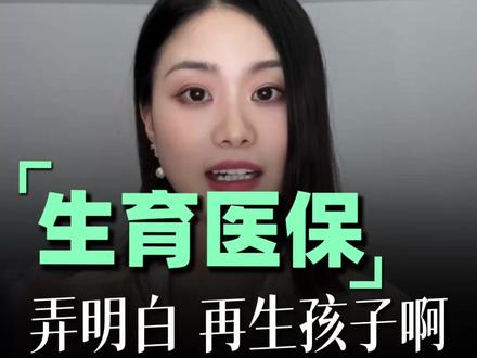 2026年医保:生娃基本不花钱,津贴直接发 #2026医保新政#生娃零自付#生育津贴#灵活就业社保#辅助生殖报销