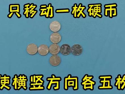 益智测试题,只移动一枚硬币,如何让横竖各五枚? #思维逻辑 #策略 #智力挑战
