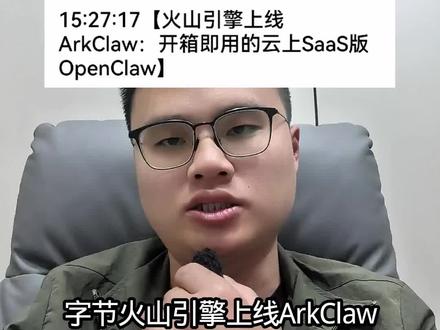 SaaS版龙虾,字节ArkClaw上线#ai #ai智能体 #国产算力 #国产替代 #openclaw