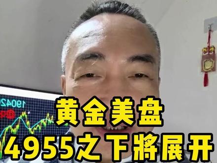 黄金美盘4955之下将展开更深回调 #美股票行情今日大盘#美股小幅回调#大盘#股票知识分享