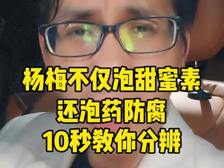 杨梅不仅泡甜蜜素,还要泡药防腐!10秒教你分辨 #杨梅 #食品安全