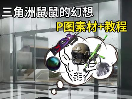 三角洲露娜鼠鼠的幻想P图教程来啦~#醒门永存 #人类对醒图的开发不足百分之一 #醒图焚决的神 #三角洲鼠鼠 #鼠鼠的幻想 耄耋的幻想怎么做 鼠鼠同款皮肤 鼠鼠幻想素材 耄耋的幻想三角洲素材 耄耋的幻想梗图教程 耄耋的幻想图片怎么做 三角洲P图素材 鼠鼠幻想暗区 耄耋的幻想梗图素材 露娜鼠鼠素材