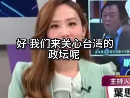 王世坚“神曲”爆火,流量超国民党辩论,这是娱乐还是另有深意