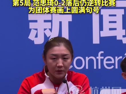 山东女团时隔12年夺金!#陈梦 称这可能是最后一次全运会,最感动的是第5局,#范思琦 0-2落后仍逆转比赛,为团体赛画上圆满句号。