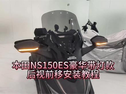 本田NS150ES豪华款风挡完整安装教程,新手一人就能搞定!
1. 十号套筒拆下原车后视镜,取下原厂小风挡
2. 支架区分左右,套好橡胶减震垫片,先预松螺丝不要锁死
3. 风挡孔位卡入胶圈,防止骑行异响、刮花外壳
4. 整体装上车头底座,调整高度与视野,不挡仪表、不磨车把
5. 全部对齐后分次拧紧螺丝,撕掉保护膜完工
加宽加高设计,通勤挡风雨、高速少吹风,颜值直接升级运动前脸
配件齐全无损安装,不用打孔,原车孔位直上
#NS150ES #新大洲本田 #NS150ES改装 #踏板风挡安装教程