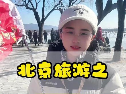 北京旅游 北京五日游攻略及费用#北京旅游攻略 #北京旅游团报价五日游 #北京跟团游5天4晚 #第一次去北京必看景点推荐 #北京
