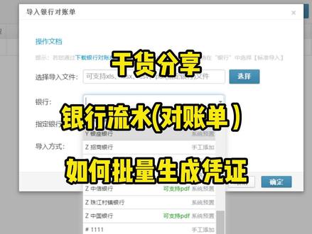 银行流水如何快速生成会计凭证