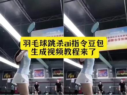 羽毛球跳杀ai指令豆包生成视频教程来了 #羽毛球跳杀ai指令豆包 #羽毛球跳杀 #羽毛球跳杀慢动作 #豆包ai #豆包出大片有两把刷子 羽毛球ai人物替换指令镜子 羽毛球ai视频一键生成指令 羽毛球ai人物替换指令镜子 羽毛球ai转场视频生成指令 羽毛球ai人物替换视频剪辑教程 羽毛球ai人物替换 羽毛球ai人物替换素材 羽毛球ai视频 羽毛球ai人物 羽毛球ai换人 羽毛球ai人物替换指令视频 ai生成视频 豆包ai指令