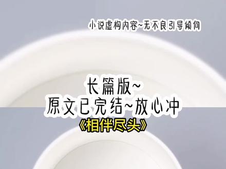 《相伴尽头》长篇版~一次看个爽系列,原文已完结#辞旧迎新 辞旧迎新后续 辞旧迎新结局#宋晓雨傅辞林霜后续 宋晓雨傅辞林霜 #宋晓雨傅辞林霜陈鸣小说 宋晓雨傅辞林霜陈鸣结局 宋晓雨 傅辞 林霜 陈鸣#尽头新生#放过错爱 尽头新生后续 放过错爱后续 尽头新生结局 放过错爱结局 小说 推文 每日推荐 今日推文 小说推文 小说推荐
我穿成了虐文女主。 割腕的那一天,男主在接归国的白月光回家。 他冷笑:「当初你不是说只要能嫁给我,什么都能忍吗?这么一点小事就忍不了了?」 白月光说:「他爱的人是我,要不是你拿阿姨的性命要挟,他不会跟你在一起,现在是时候物归原主了。」 被我救过命的婆婆冷冷地说:「钱还给你,你能不能放过我儿子?离了对大家都好。」 我不离。 因为,他就快死了。 我醒来的时候,正躺在浴缸里。 周围全是血。 手机免提开着,里头传来男人恼怒的声音: