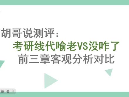 线代课程测评 今天主要是对27喻老的线代基础和没咋了的线代基础课程做对比#27考研 #考研数学