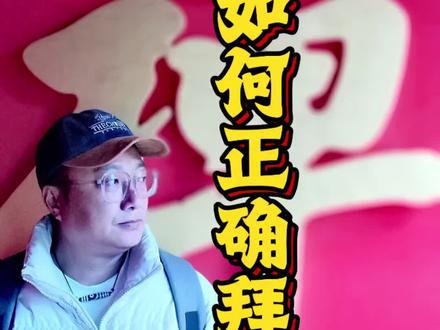 新年快到了,还不知道在寺庙怎么拜佛的小伙伴,一定要收藏好这条视频。#旅游 #导游 #旅行推荐官#拜佛烧香 #人文社科