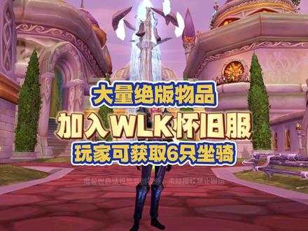 大量绝版物品加入WLK怀旧服,共计13件可获取 #魔兽世界怀旧服