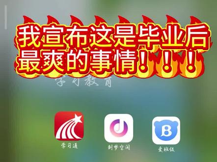 就这个卸载爽!#毕业 #大学生 #卸载软件 #学习通