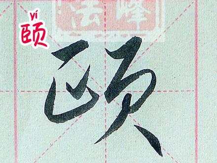 熙、颐的草书写法#书法 #草书入门 #草书写法口诀 #一起学书法 #抖音书法