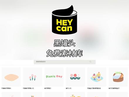 做微课没有素材?黑罐头软件推荐给你,大量素材可用!
#微课制作 #教师必备网站 #教师必备 #软件 #黑罐头