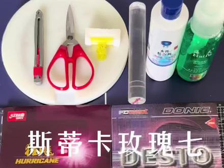 #乒乓球拍搭配 斯蒂卡玫瑰七+狂飚三+多尼克F1#乒乓球拍推荐 #乒乓球拍粘胶皮 #乒乓球拍粘拍教学 #乒乓球拍