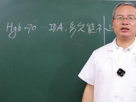 血红蛋白70多,缺铁性贫血,多久能补上来#贫血 #医学科普 #健康 #血液肿瘤顾恪波