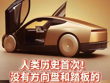 人类历史首次!没有方向盘和踏板的量产车来了