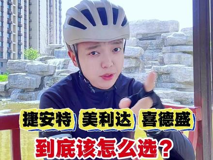 捷安特,美利达,喜德盛这三个品牌到底该怎么选 #骑行 #山地车 #自行车 #爱生活爱骑行 #公路车