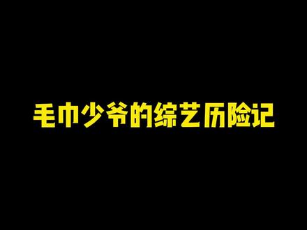 本少爷的第一次,你们都得来看 !😎 #毛巾少爷和二叔综艺首秀
