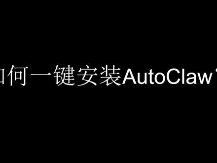 5分钟搞定!一键安装AutoClaw +接入飞书教程 #智谱#智谱ai#龙虾AI#openclaw#AI