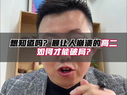 确实,高二才是最崩溃的,即没有高一的新鲜感,也没有高三的目标感,很多学生再高二开始迷茫,如何突破呢?#高二#崩溃 #迷茫 #突破自我