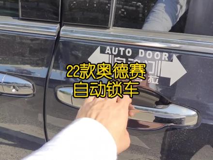 #电动门提示贴 #每天一个用车知识 #自动落锁 #自动锁车 #2022款奥德赛 2022款奥德赛自动锁车的设置,你学废了吗?