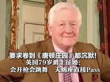 要求卷到《唐顿庄园》都沉默! 英国79岁爵士征婚:会开枪会跳舞,天蝎座直接Pass 核心KPI是能生个男性继承人