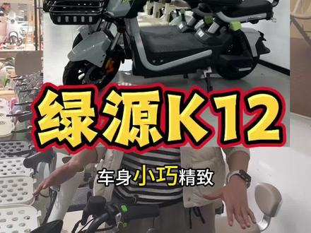 济南绿源上新啦!K12重磅来袭!!!#济南绿源 #绿源液冷电动车 #高性能电动车推荐
