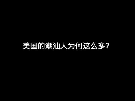 #美国 的#潮汕人 为何这么多?
#海外华人 #卖猪仔 #海外华人