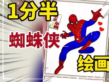 漫威英雄蜘蛛侠绘画步骤,爸爸画长腿蜘蛛侠,我画帅酷蜘蛛侠 #儿童简笔画 #手绘 #漫威英雄 #动漫 #蜘蛛侠