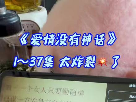 !U_C79713XvP9d!爱情没有神话】1-37集完整版来了,一口气看到大结局。太好看了,大结局#爱情没有神话#爱情没有神话开播#唐嫣#赵又廷#一口气看完大结局 #爱情没有神话开播