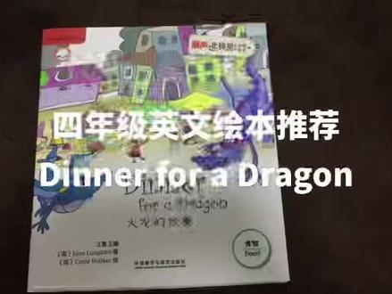 四年级英文绘本推荐
Dinner for a Dragon
Dinner for a Dragon讲的是火龙爸爸带着饥饿的火龙宝宝为晚餐四处觅食。他们经过了森林和田野看到了各种动物,火龙宝宝都一一拒绝了,最后他们来到人类的城镇。在火龙爸爸为了捕食和人类发生了冲突时,火龙宝宝无意间品尝了人类的食物,最后人与龙和谐共处。人类从对龙的好奇、害怕、反抗到最后接纳,龙从把人当成食物到爱上人类的食物,不再伤害人类,从而实现人与自然的和谐共处。#英语绘本阅读 #英语启蒙 #绘本故事 #亲子阅读 #亲子英语