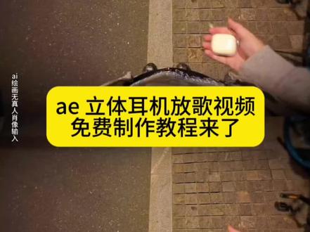 ae 立体耳机放歌视频制作教程来了 ae 立体耳机放歌视频怎样制作 ae 立体耳机制作教程来了 ae 立体耳机怎样制作#ae特效 #ae #即梦ai #立体视频