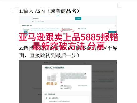 亚马逊跟卖上传产品5885报错,无法跟卖提示5885错误问题,最新方法,继续突破,陆续更新技术,必须搞定!#亚马逊 #跨境电商 #亚马逊5885解决办法 #亚马逊5885如何解决 #亚马逊5885报错