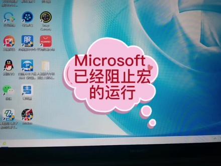 Microsoft 已经阻止宏的运行#电脑技巧 #办公软件 #抖音小助手