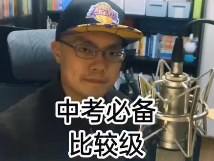 秒懂比较级加more #中考英语 #八年级英语