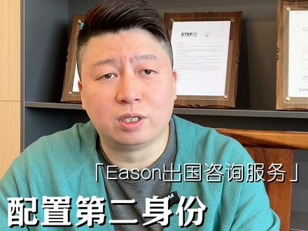 在当下的环境,配置第二身份,已逐渐成为企业家和高净值人士的刚需#移民 #海外资产配置 #海外身份规划