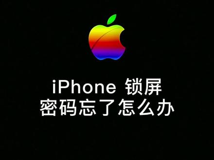 苹果手机锁屏密码忘了怎么办?一招教你快速解锁,适合IOS15.2以上#iphone屏幕锁屏密码忘了怎么办 #玩转数码 #手机小知识
