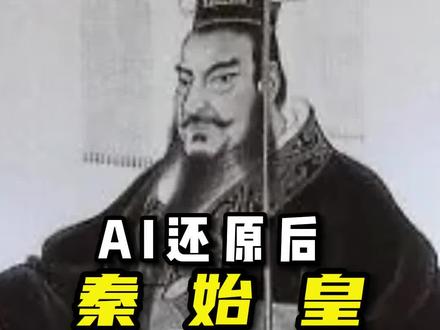 你们要的“秦始皇”来了,AI臆想版#历史人物 #秦始皇 #AI #绘画 #AI创作