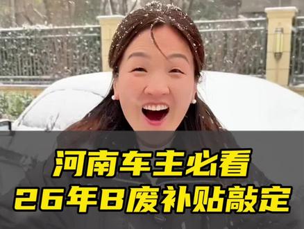 #中央定调明年继续国补 河南车主必看!2026年汽车报废补贴正式敲定#河南老车 #河南报废车 #2026年汽车报废补贴