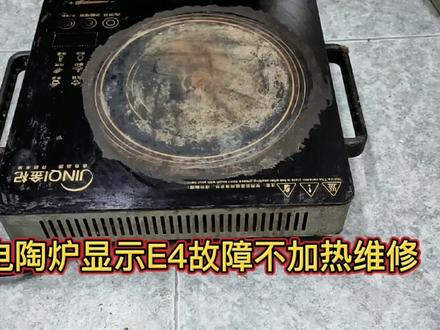 电陶炉显示E4故障不加热维修一例 #家电维修 #电子技术 #电子爱好者 #芯片级维修