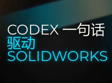 codex一键画SOLIDworks三d建模图! 点个关注我来发你教程哦~目前codex只能用solidworks建模一些简单的东西 不过 我相信建模复杂的只是时间问题 大家可以试着玩一玩 多接触新鲜事物不是坏事#机械设计 #solidworks建模 #codex #工科教学
