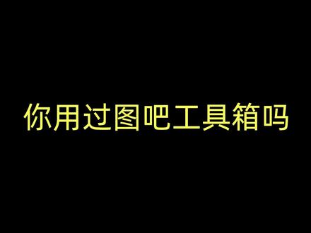 #电脑知识 #电脑 #干货分享 #大数据推荐给有需要的人 #组装机 图吧工具箱下载 使用