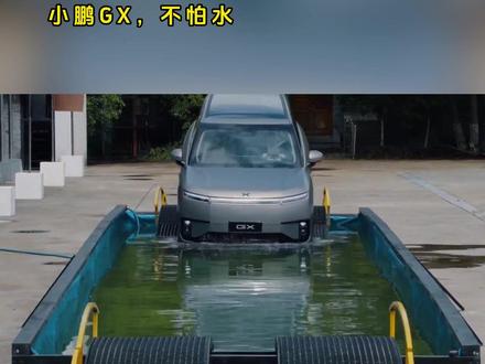 小鹏GX,不怕水了#小鹏GX涉水700毫米安全稳行
#小鹏GX
#小鹏汽车