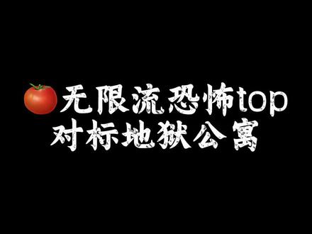 无限流恐怖神作#小说 #书荒推荐 #宝藏小说 #拯救书荒