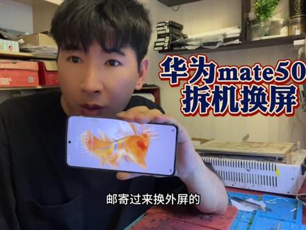 华为mate50e拆机换外屏维修 #华为mate50e #华为mate50 #mate50e换屏 #华为mate50维修换屏 #华为手机维修 #手机屏幕 #全民修手机 #换屏 #手机维修换屏 #爆屏修复