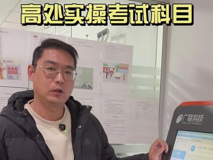 高处证实操考试项目详解 实操四个科目分别是什么内容#特种作业操作证 #高处作业证 #登高证 #镇江丹阳高处证